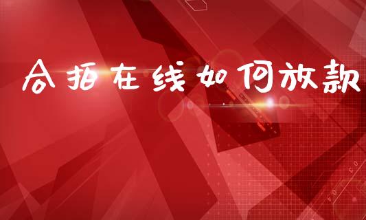 合拍在线如何放款_https://m.ycdhulan.com_国际金融_第1张
