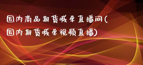 国内商品期货喊单直播间(国内期货喊单视频直播)_股市在线_第1张_财经要闻_股市在线_理财产品_国际金融 国内商品期货喊单直播间(国内期货喊单视频直播)_https://m.ycdhulan.com_股市在线_第1张