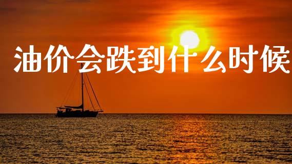 油价会跌到什么时候_https://m.ycdhulan.com_期货交易_第1张