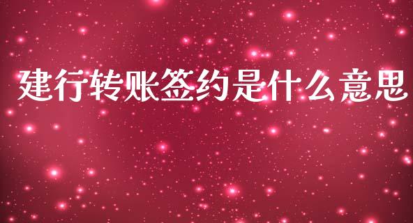 建行转账签约是什么意思_财经要闻_第1张_财经要闻_股市在线_理财产品_国际金融 建行转账签约是什么意思_https://m.ycdhulan.com_财经要闻_第1张