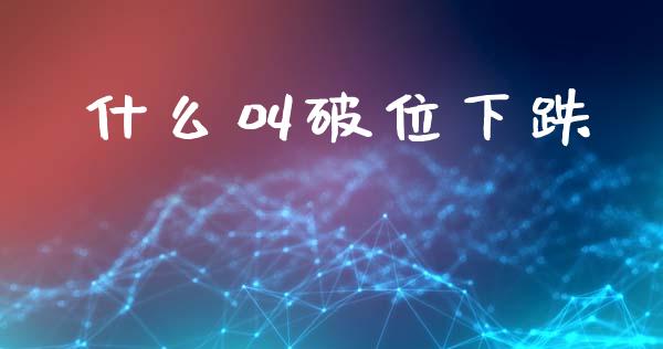什么叫破位下跌_https://m.ycdhulan.com_财经要闻_第1张