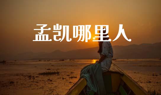 孟凯哪里人_https://m.ycdhulan.com_股市在线_第1张