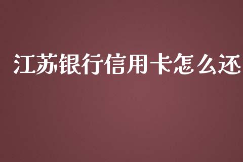 江苏银行信用卡怎么还_https://m.ycdhulan.com_股市在线_第1张