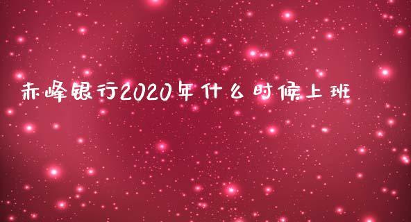 赤峰银行2020年什么时候上班_https://m.ycdhulan.com_股市在线_第1张