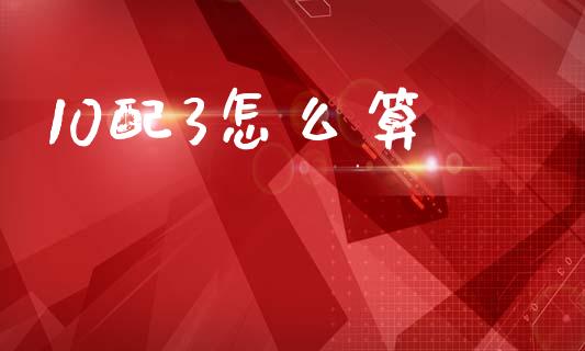 10配3怎么算_https://m.ycdhulan.com_股市在线_第1张