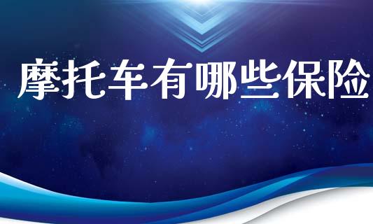 摩托车有哪些保险_https://m.ycdhulan.com_理财产品_第1张