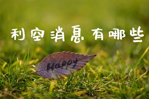 利空消息有哪些_https://m.ycdhulan.com_证券新闻_第1张