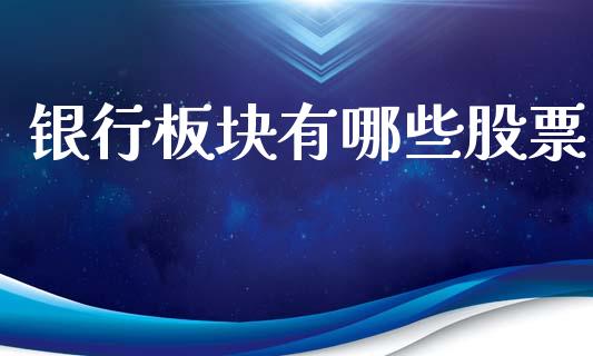 银行板块有哪些股票_https://m.ycdhulan.com_国际金融_第1张
