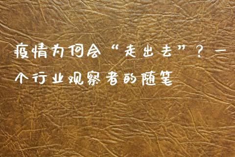 疫情为何会“走出去”？一个行业观察者的随笔_https://m.ycdhulan.com_证券新闻_第1张