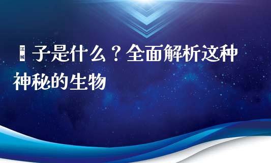 獐子是什么？全面解析这种神秘的生物_https://m.ycdhulan.com_国际金融_第1张