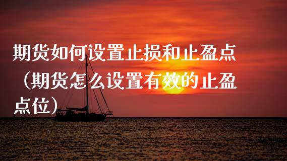 期货如何设置止损和止盈点(期货怎么设置有效的止盈点位)_理财产品_第1张_财经要闻_股市在线_理财产品_国际金融 期货如何设置止损和止盈点(期货怎么设置有效的止盈点位)_https://m.ycdhulan.com_理财产品_第1张