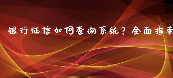 银行征信如何查询系统?全面指南_证券新闻_第1张_财经要闻_股市在线_理财产品_国际金融 银行征信如何查询系统?全面指南_https://m.ycdhulan.com_证券新闻_第1张