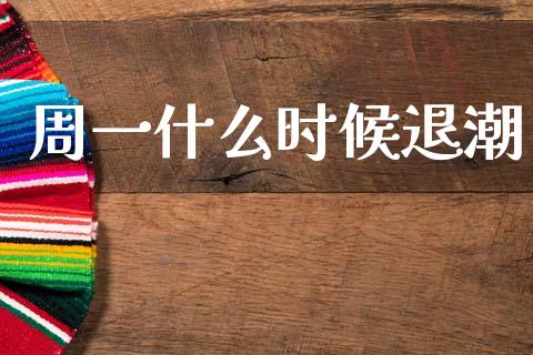 周一什么时候退潮_https://m.ycdhulan.com_国际金融_第1张