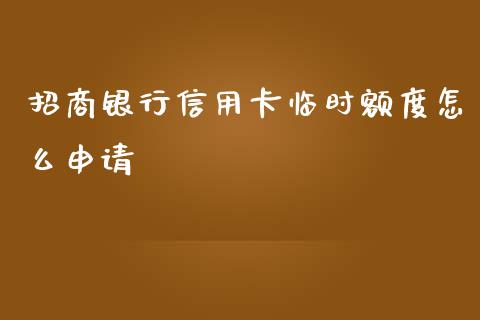 招商银行信用卡临时额度怎么申请_https://m.ycdhulan.com_理财产品_第1张