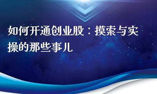 如何开通创业股：摸索与实操的那些事儿_https://m.ycdhulan.com_国际金融_第1张