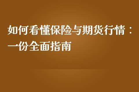 如何看懂保险与期货行情:一份全面指南_股市在线_第1张_财经要闻_股市在线_理财产品_国际金融 如何看懂保险与期货行情:一份全面指南_https://m.ycdhulan.com_股市在线_第1张