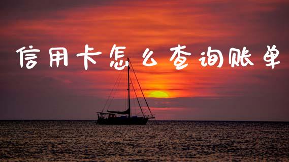 信用卡怎么查询账单_https://m.ycdhulan.com_股市在线_第1张