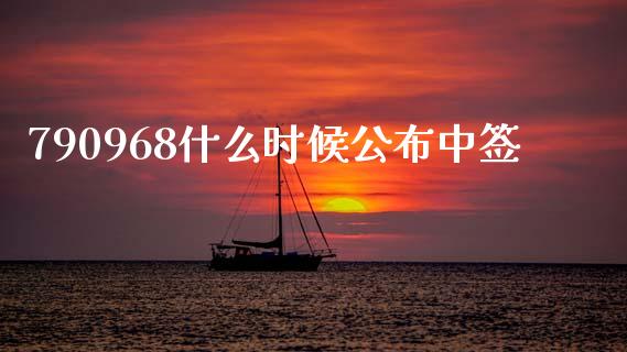 790968什么时候公布中签_https://m.ycdhulan.com_国际金融_第1张
