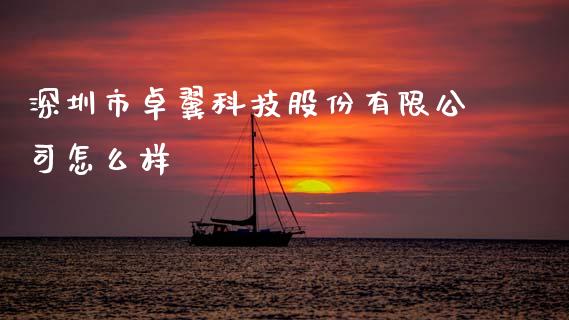 深圳市卓翼科技股份有限公司怎么样_https://m.ycdhulan.com_国际金融_第1张