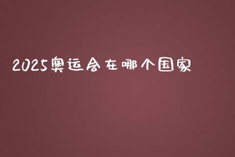 2025奥运会在哪个国家_https://m.ycdhulan.com_国际金融_第1张