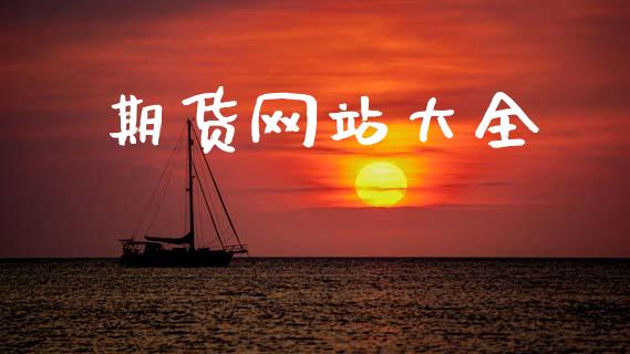 期货网站大全_https://m.ycdhulan.com_股市在线_第1张