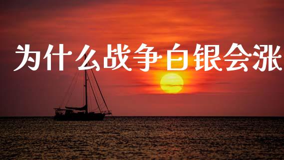 为什么战争白银会涨_https://m.ycdhulan.com_国际金融_第1张
