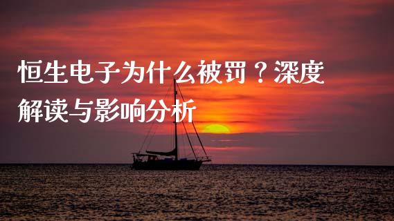 恒生电子为什么被罚？深度解读与影响分析_https://m.ycdhulan.com_股市在线_第1张