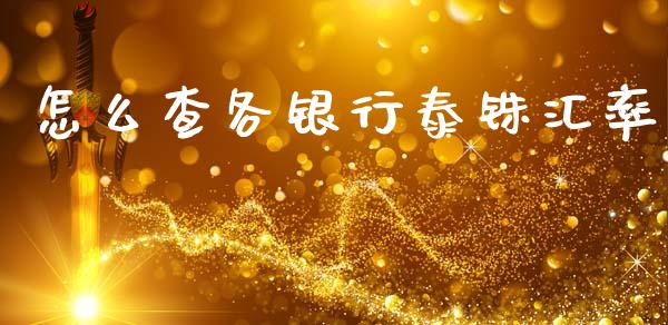 怎么查各银行泰铢汇率_https://m.ycdhulan.com_国际金融_第1张