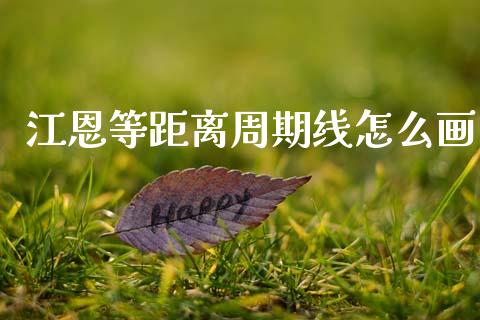 江恩等距离周期线怎么画_https://m.ycdhulan.com_期货交易_第1张