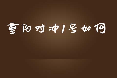 重阳对冲1号如何_https://m.ycdhulan.com_股市在线_第1张