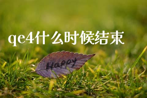 qe4什么时候结束_https://m.ycdhulan.com_国际金融_第1张