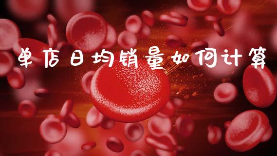 单店日均销量如何计算_https://m.ycdhulan.com_股市在线_第1张
