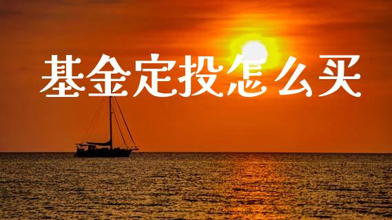 基金定投怎么买_https://m.ycdhulan.com_理财产品_第1张