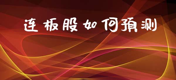 连板股如何预测_https://m.ycdhulan.com_理财产品_第1张