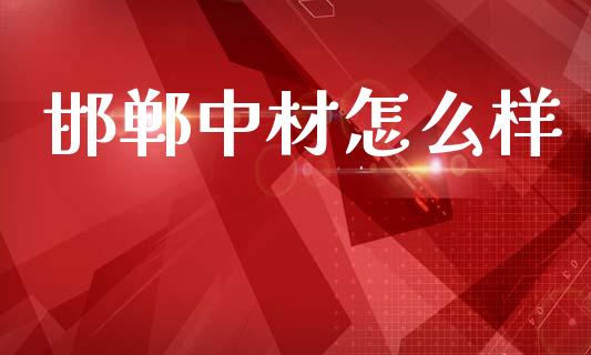 邯郸中材怎么样_https://m.ycdhulan.com_理财产品_第1张