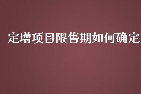 定增项目限售期如何确定_https://m.ycdhulan.com_理财产品_第1张