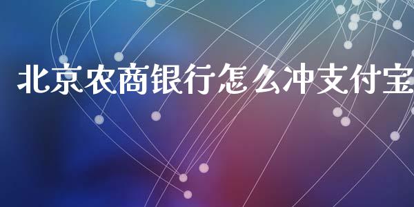 北京农商银行怎么冲支付宝_https://m.ycdhulan.com_证券新闻_第1张