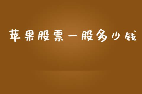 苹果股票一股多少钱_https://m.ycdhulan.com_股市在线_第1张