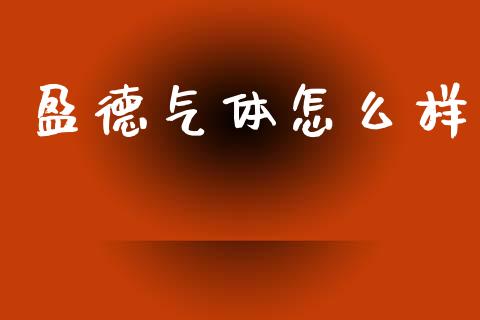 盈德气体怎么样_https://m.ycdhulan.com_财经要闻_第1张