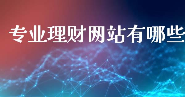 专业理财网站有哪些_https://m.ycdhulan.com_股市在线_第1张