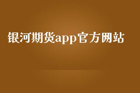 银河期货app官方网站_https://m.ycdhulan.com_期货交易_第1张