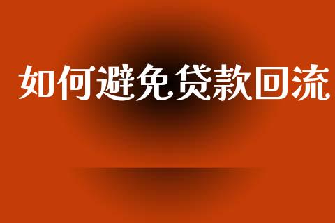 如何避免贷款回流_https://m.ycdhulan.com_股市在线_第1张
