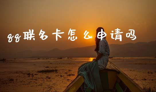 qq联名卡怎么申请吗_https://m.ycdhulan.com_股市在线_第1张