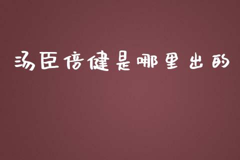 汤臣倍健是哪里出的_https://m.ycdhulan.com_证券新闻_第1张