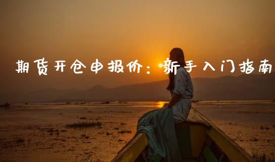 期货开仓申报价:新手入门指南_国际金融_第1张_财经要闻_股市在线_理财产品_国际金融 期货开仓申报价:新手入门指南_https://m.ycdhulan.com_国际金融_第1张