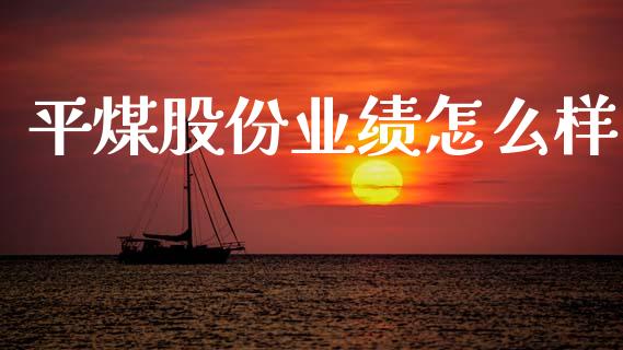 平煤股份业绩怎么样_https://m.ycdhulan.com_股市在线_第1张