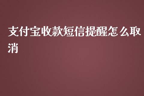 支付宝收款短信提醒怎么取消_https://m.ycdhulan.com_财经要闻_第1张
