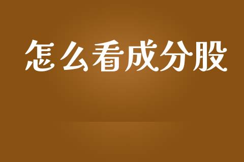 怎么看成分股_https://m.ycdhulan.com_理财产品_第1张