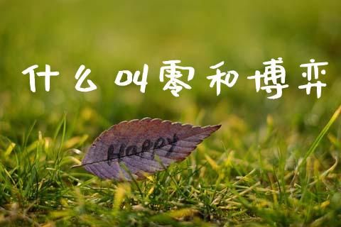 什么叫零和博弈_https://m.ycdhulan.com_理财产品_第1张