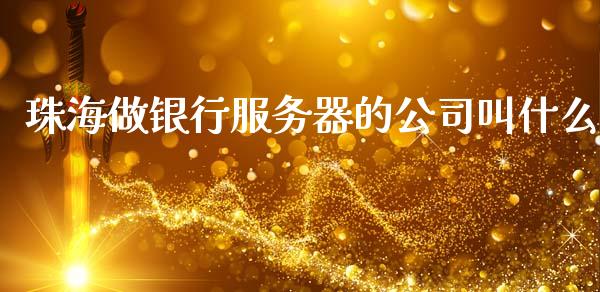 珠海做银行服务器的公司叫什么_https://m.ycdhulan.com_财经要闻_第1张